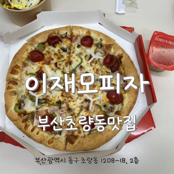  부산초량동맛집 _ 이재모피자 부산역점 (포장)