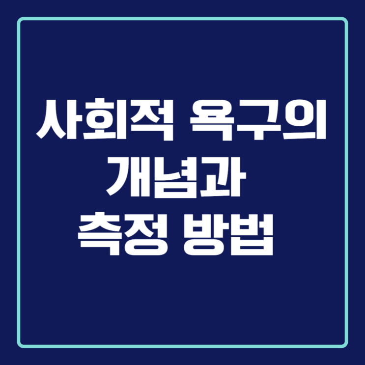  사회적 욕구의 개념과 측정 방법