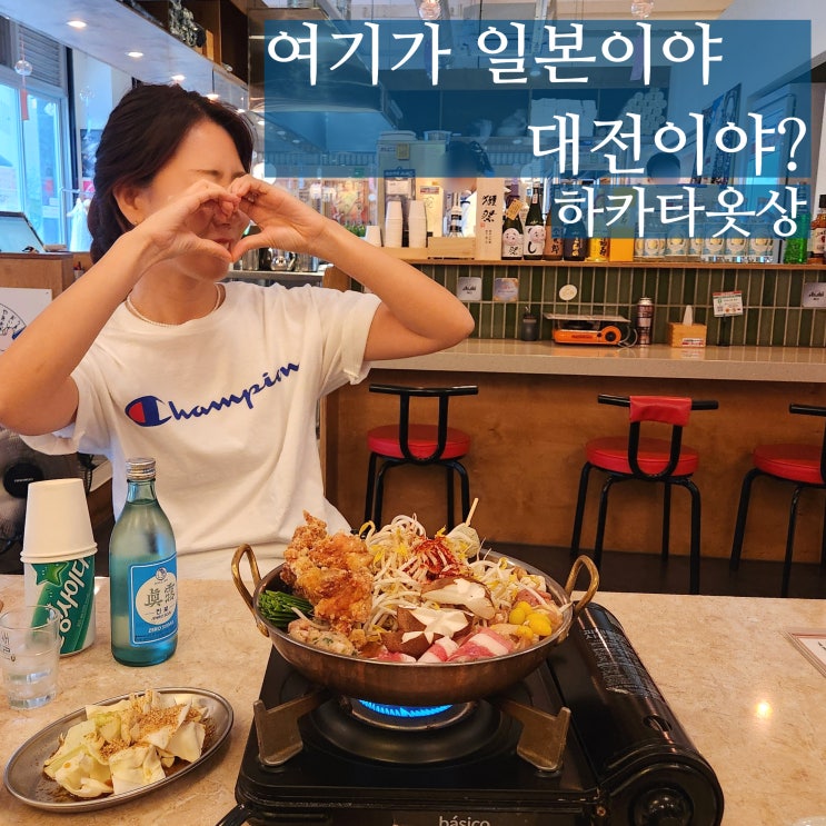  대전 갈마동 술집 하카타옷상 창코나베