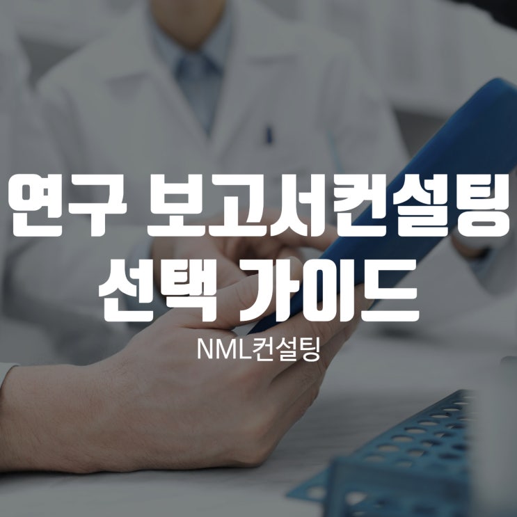  연구 보고서컨설팅 선택 가이드