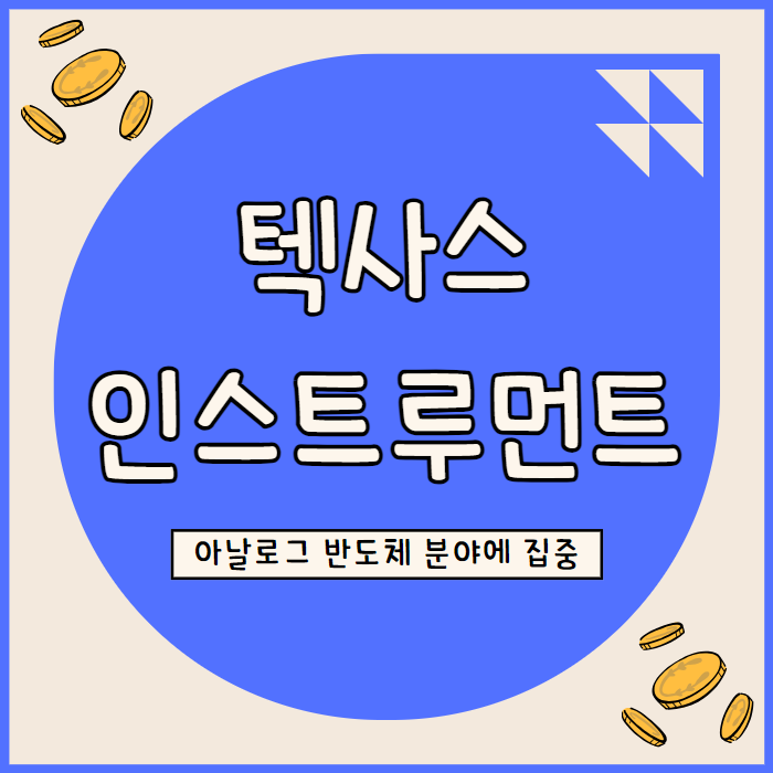  텍사스 인스트루먼트 주가 아날로그 강점으로 차별화 전략 구사