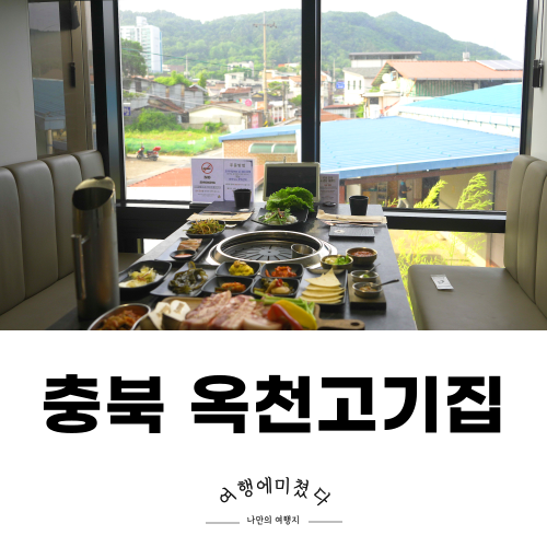  교차숙성돈 충북 옥천고기집 옥천삼겹살 목살 맛집