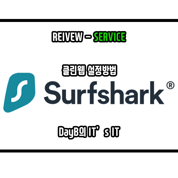 서프샤크 클린웹 크롬 광고차단 및 유튜브광고제거 설정 방법 서프샤크 클린웹 크롬 광고차단 및 유튜브광고제거 설정 방법