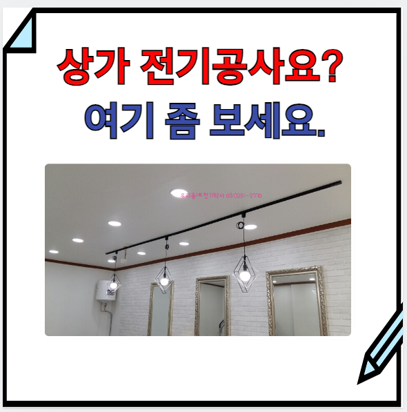  용인 미용실 상가 전등 교체 인테리어=>형광등 대신 매립등 다운라이트 설치
