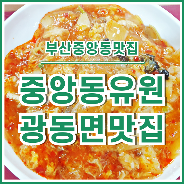  [중앙동맛집] 중앙동사무실밀집지역의 안식처, 유원에서 광동면 맛보기!