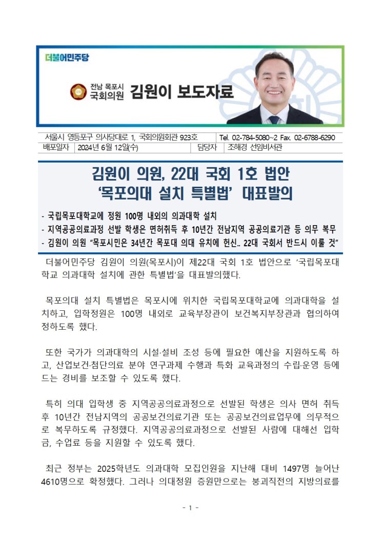 김원이 <b>의원</b>, 22대 <b>국회</b> 1호 법안‘목포의대 설치 <b>특별법</b>’... 