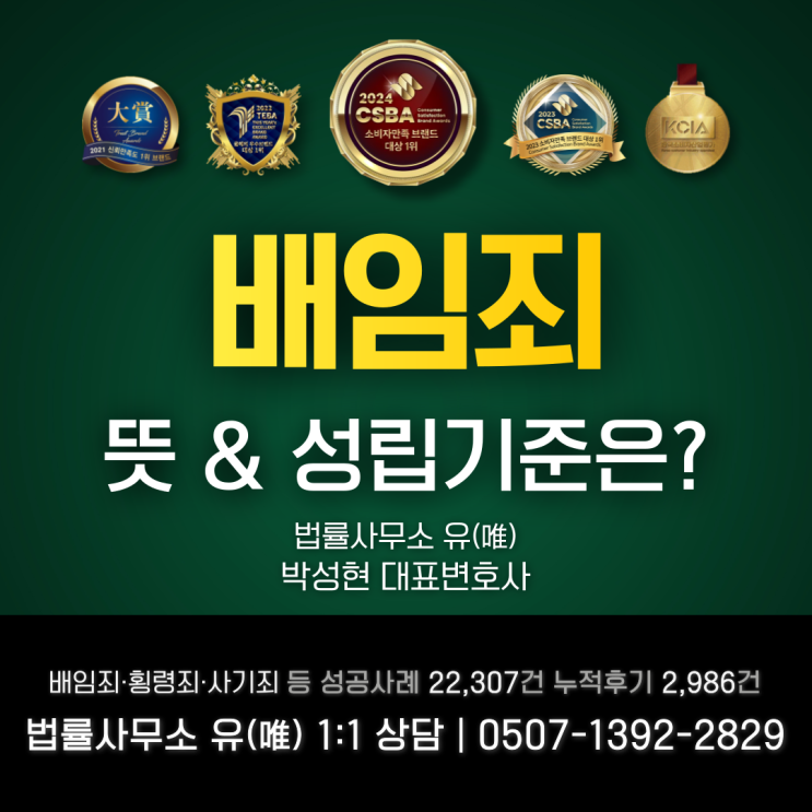  배임죄뜻 처벌 & 성립기준은