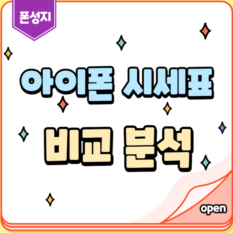  폰성지 카페 아이폰 성지 시세 비교 분석