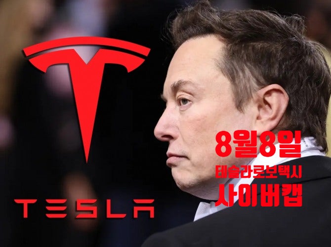  8월 8일 그리고 사이버캡Cybercab(자율주행, 무인 군집주행, 로보택시, CASE, 모빌리티, 로봇, AI, 센서, 카메라, 레이더, 라이다)