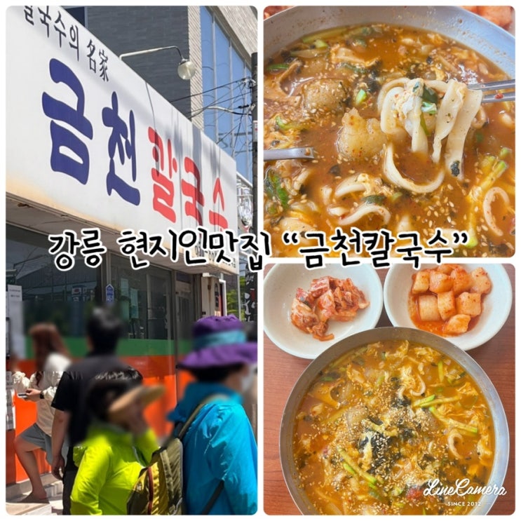  장칼국수옹심이를 개발한 강릉 현지인 맛집 "금천칼국수"