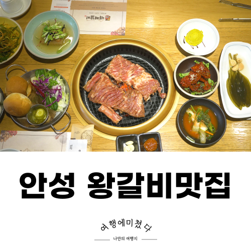  백제갈비 평택안성갈비맛집 대형고기집