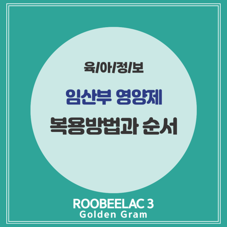  임산부 필수 영양제 시기 및 영양제 복용 방법과 순서 by. 덴마크 슈퍼 프리미엄 분유 루비락 3