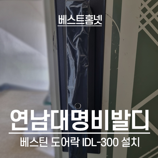  마포구 연남동 대명비발디파크아파트 베스틴 도어락 IDL-300 설치 후기
