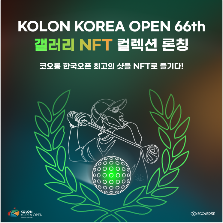  코오롱 한국오픈 갤러리 입장권, NFT 발행