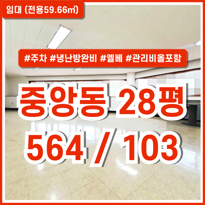  [임대] 부산중앙동사무실 중 도로변 좋은 위치에 주차와 시설 모두 갖춘 중앙동오피스 28평 관리비전기세올포함