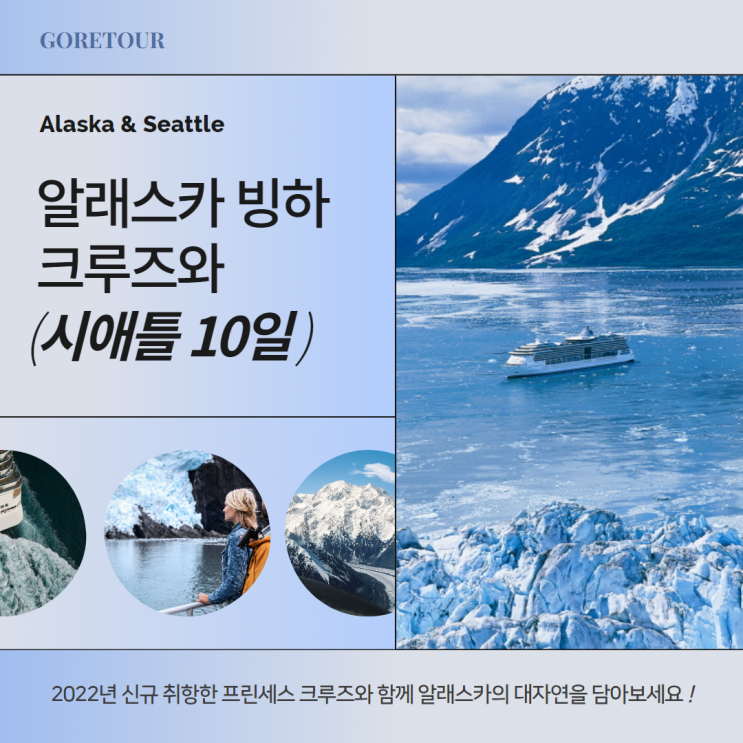   알래스카 글레이셔 베이 빙하 크루즈와 시애틀 10일 여행 