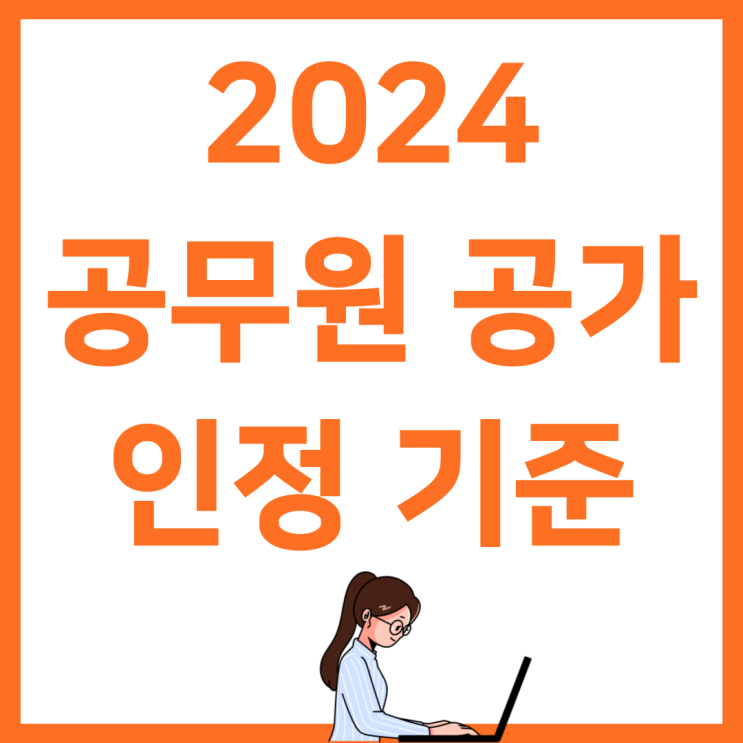 2024 공무원 공가 인정 기준 총정리