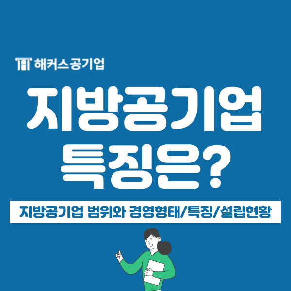  지방공기업 채용 준비한다면 필독! 중앙공기업과 어떤 점이 다를까?