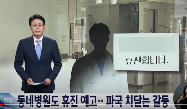 4번째 <b>집단 휴진</b> 현실화? / 대구MBC / 막무가내 증원과 <b>의협</b>... 