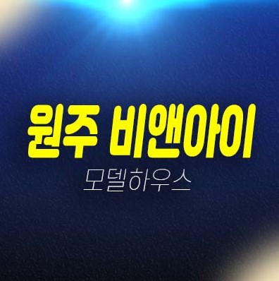 원주 비앤아이(b&i) 기업도시 지정면 가곡리 공장,지식산업센터,기숙사,상가 미분양호실 신축공사 견본주택 안내 원주 비앤아이(b&i) 기업도시 지정면 가곡리 공장,지식산업센터,기숙사,상가 미분양호실 신축공사 견본주택 안내
