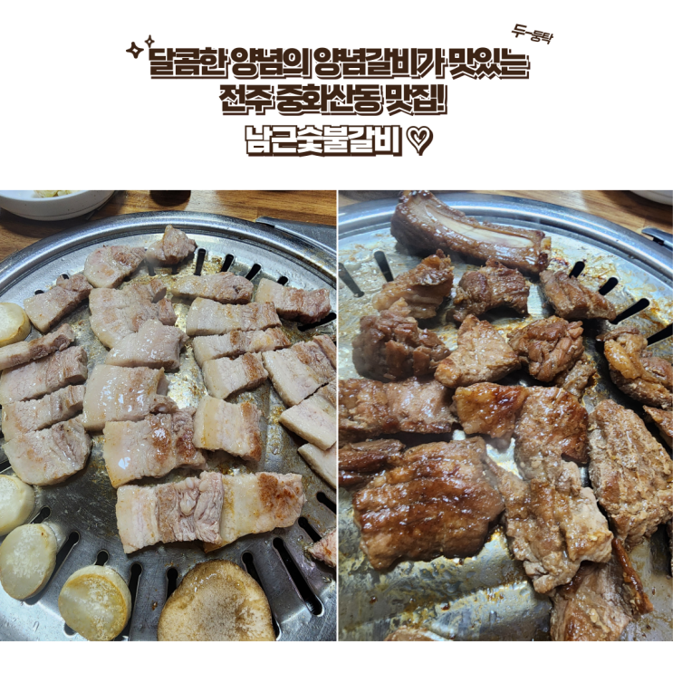  전주 중화산동 맛집 : [남근숯불갈비] 달짝지근 갈비가 매력적인 중화산동 갈비집을 소개합니다!!