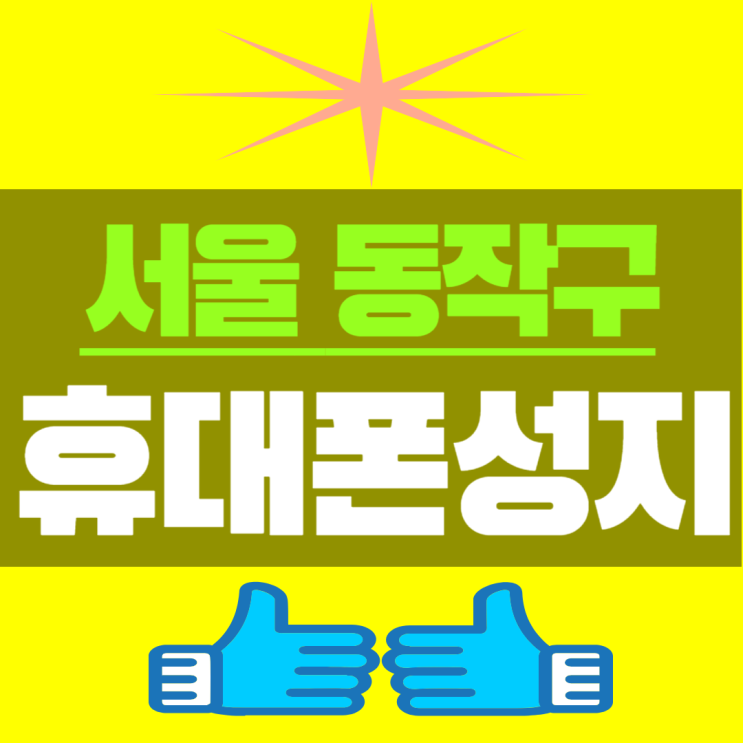  동작 휴대폰 성지 가격 핸드폰 싸게파는집 혜택