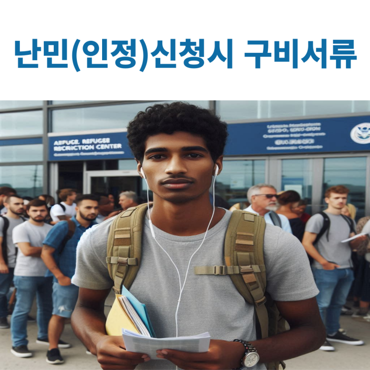  난민(인정)신청시 절차 및 구비서류 알아보기