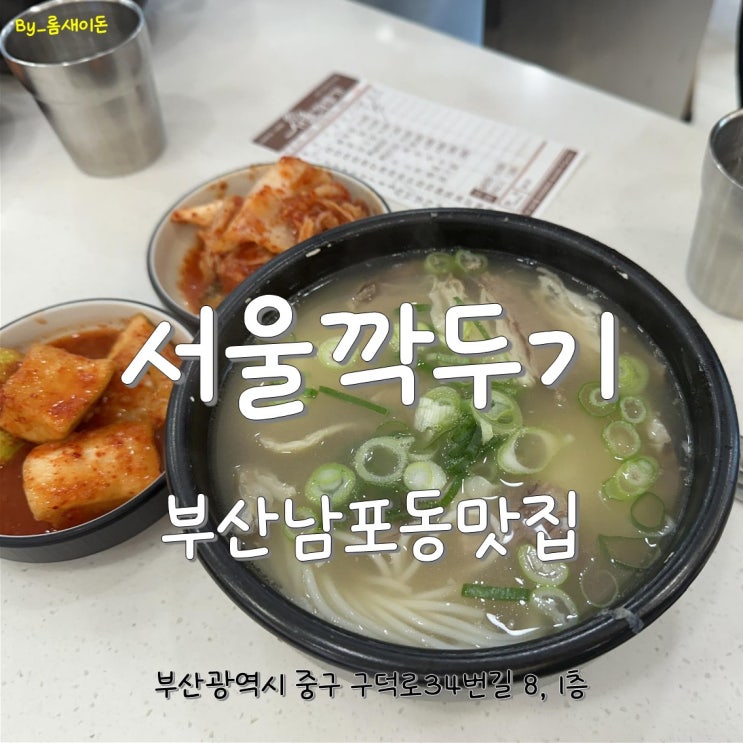  부산남포동맛집 _ 다시찾은 서울깍두기