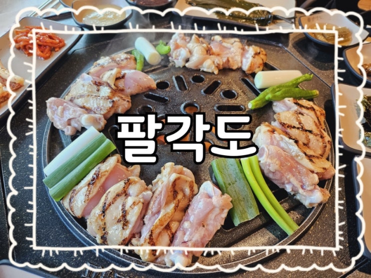  원주 팔각도:)단계동 고기집 숯불닭갈비 맛집