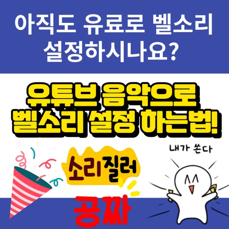 [갤럭시/스마트폰]유튜브음악 벨소리 공짜 설정하는법