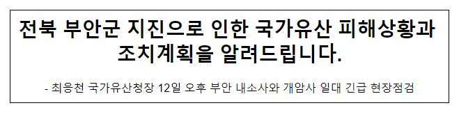 전북 부안군 지진으로 인한 국가유산 피해상황과 조치계획을 알려드립니다. 전북 부안군 지진으로 인한 국가유산 피해상황과 조치계획을 알려드립니다.