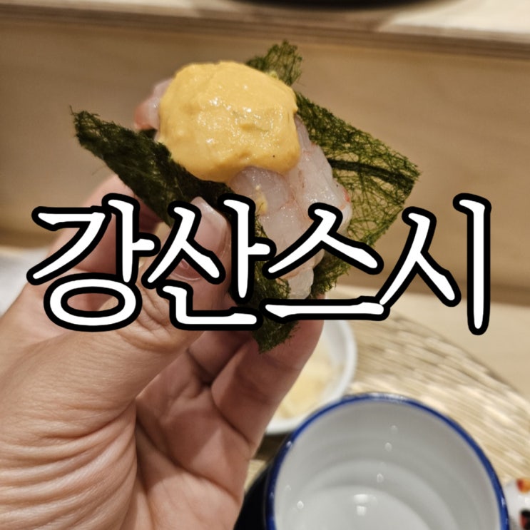  창원성산구상남동 오마카세 '강산스시' 내돈내산 재방문 후기