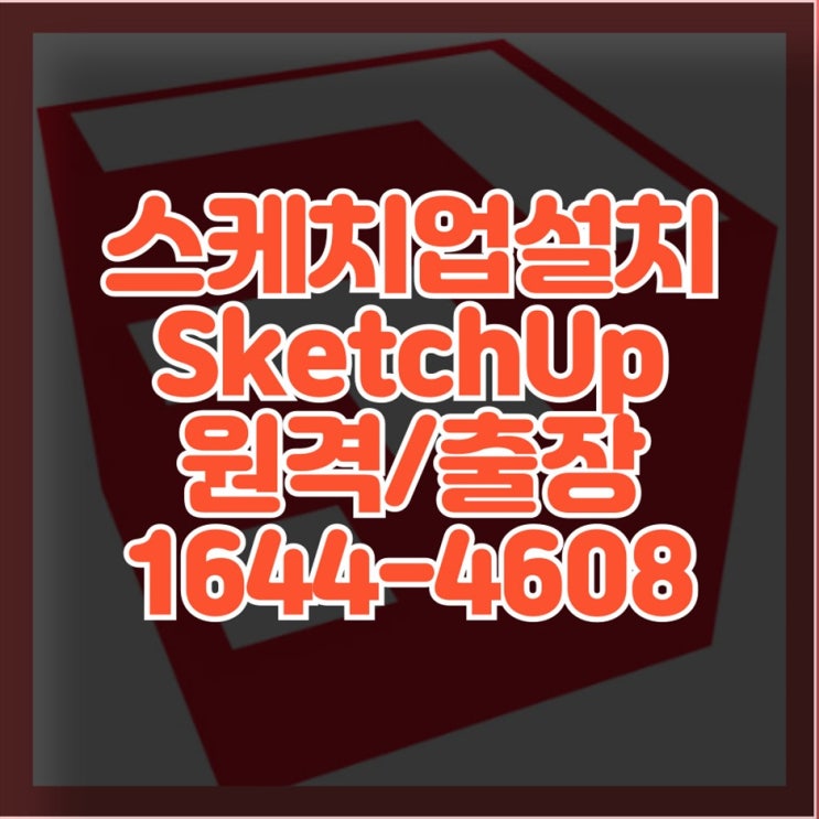  스케치업 설치 및 업그레이드 맞춤형 설치 대행 서비스 윈도우, M1, M2, M3 등 모든 기기에서의 스케치업 설치와 업그레이드 방법