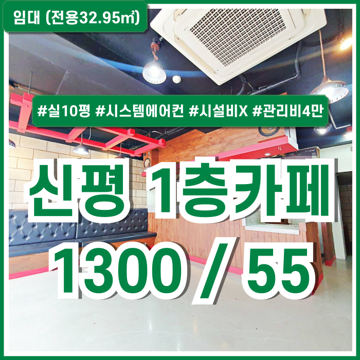  [임대] 부산 사하구 신평동1층카페 내부 깔끔하게 인테리어되고 시스템에어컨 설치된 신평소형카페 권리금X 관리비4만원