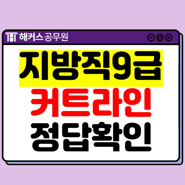  9급 지방직 공무원 커트라인은? 24년 시험 정답(답안) 채점하는 방법은?