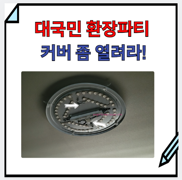  용인) 15분 만에 설치하는 LED 등 교체 방법. 누구나 할 수 있어요.