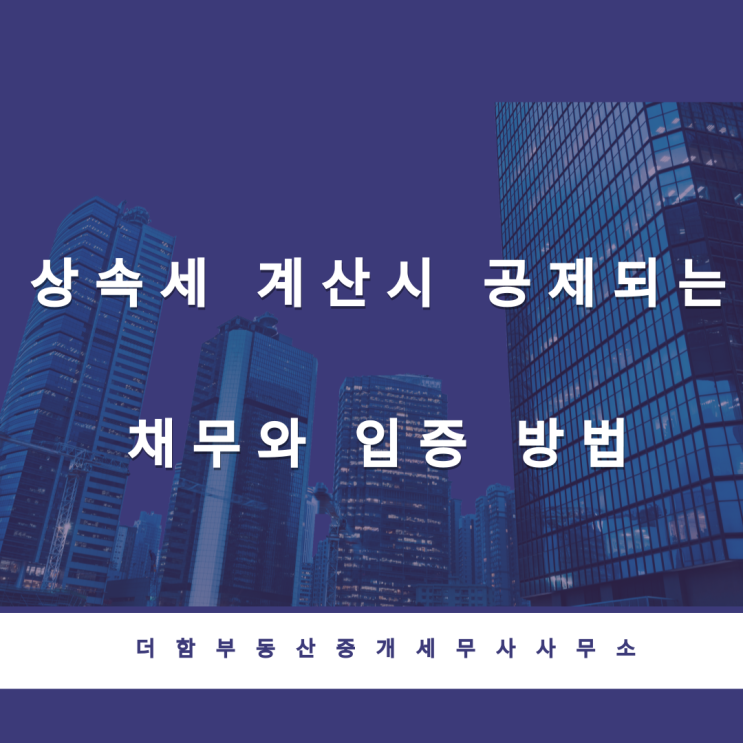  상속세 계산시 공제되는 채무, 입증방법
