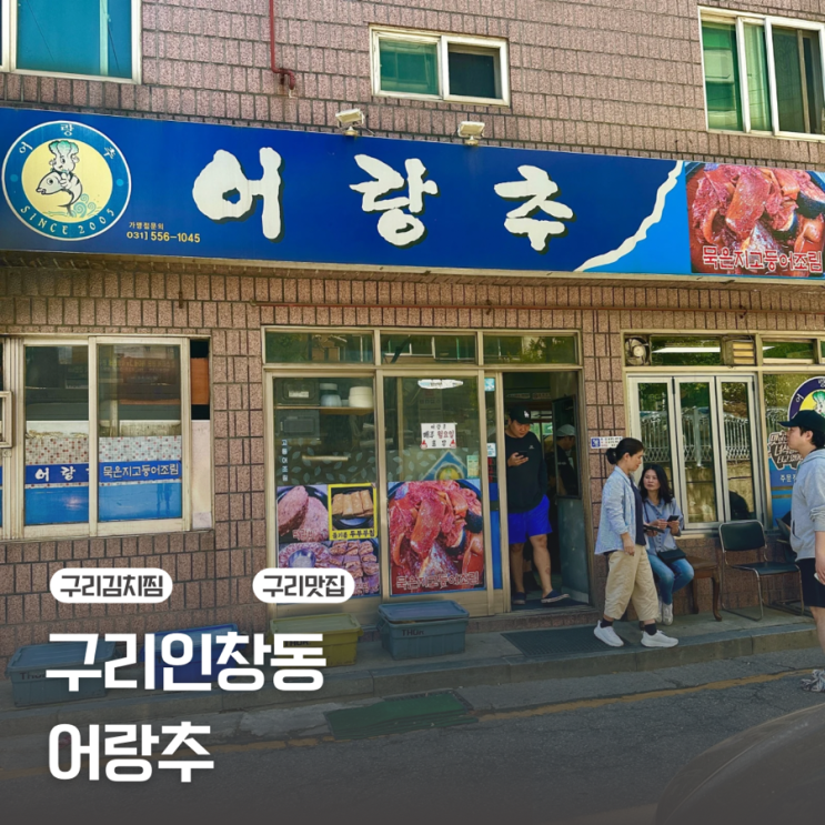  [구리 인창동] 한국 사람의 밥도둑 고등어김치찜/어랑추