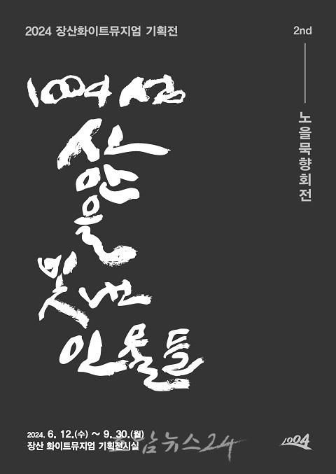  1004섬 신안을 빛낸 인물들, 2024 장산화이트뮤지엄 서예 기획전 개최