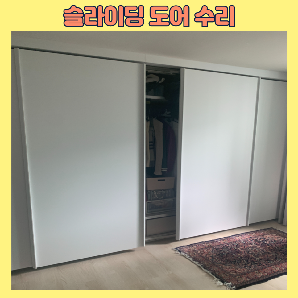 슬라이딩도어수리 붙박이장문수리