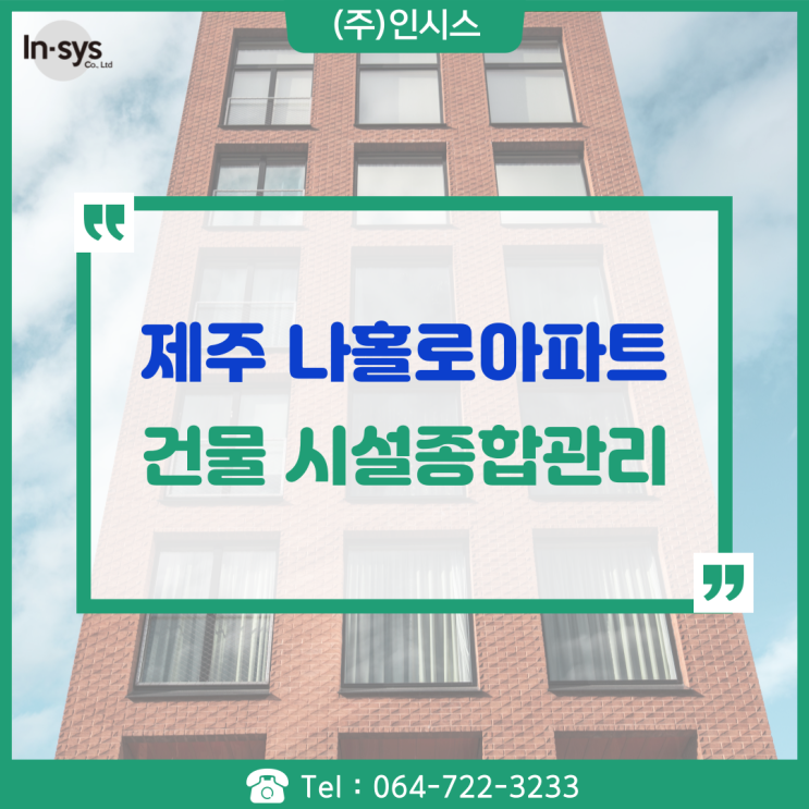  제주 나홀로건물 신축 구축 total 종합관리를 맡겨 편안하게 관리하세요.