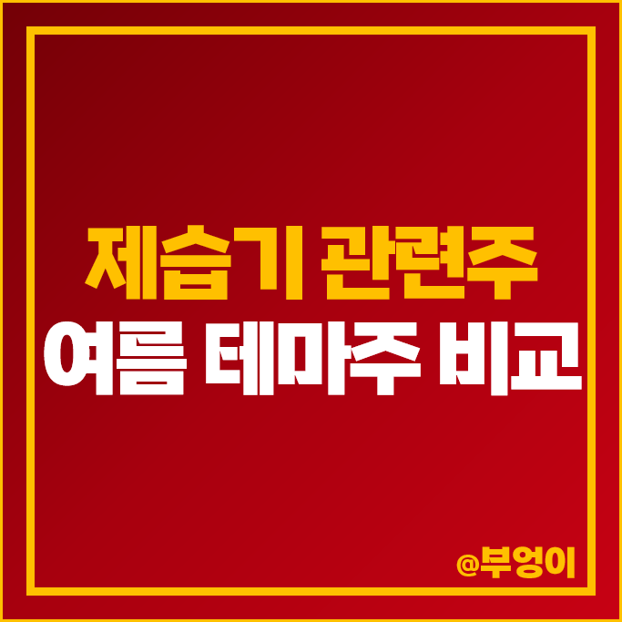 여름 관련주 제습기 테마주 대장주 파세코 주가 LG전자 배당금 여름 관련주 제습기 테마주 대장주 파세코 주가 LG전자 배당금