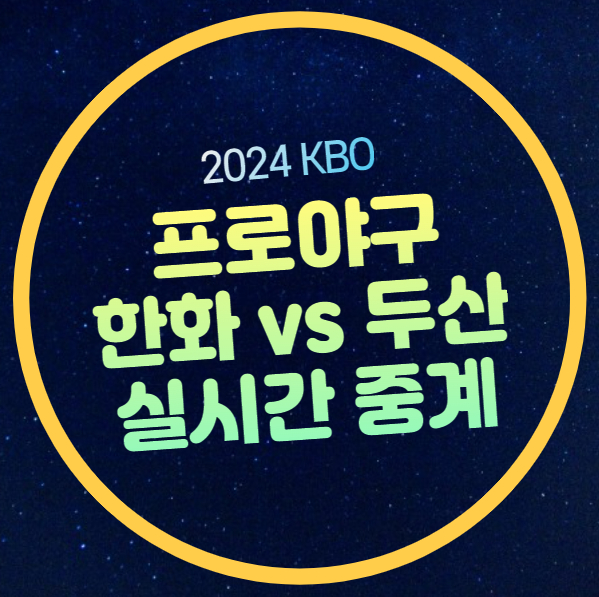 이글스 <b>두산</b> 베어스 선발 <b>브랜든</b> 류현진 생중계 실시간... 