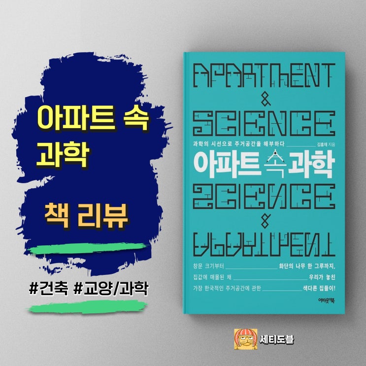  <아파트 속 과학> 주거공간에 숨겨진 과학의 비밀