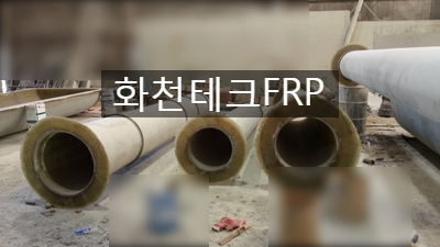  FRP 굴뚝 제작 납품 - FRP연돌