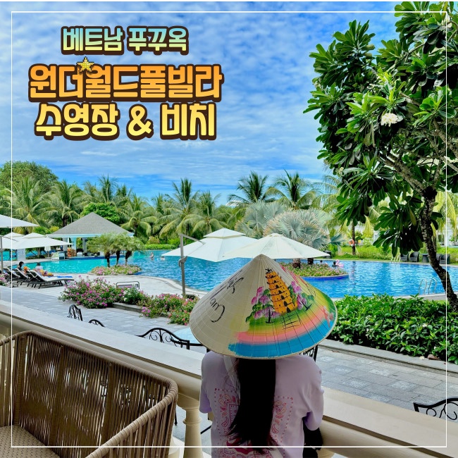 푸꾸옥 빈펄 디스커버리 원더월드 수영장 풀바 롱비치 해변 날씨 우기