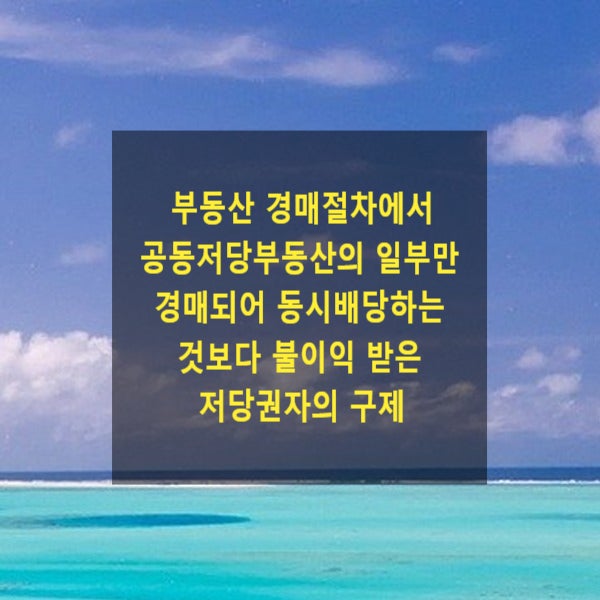  부동산 경매절차에서 공동저당부동산의 일부만 경매되어 동시배당하는 것보다 불이익 받은 저당권자의 구제