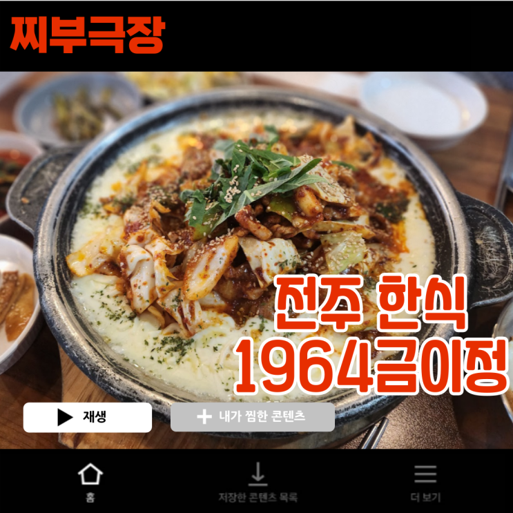  전주 신시가지 치즈제육 가성비 음식점 추천 - 1964금이정 맛집 리뷰