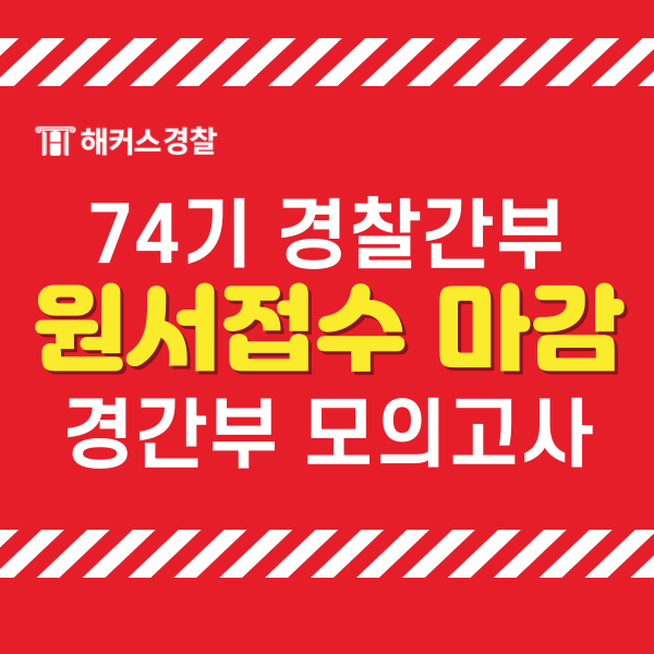  경간부 원서접수 74기 마감! 경찰간부시험 모의고사 응시하세요