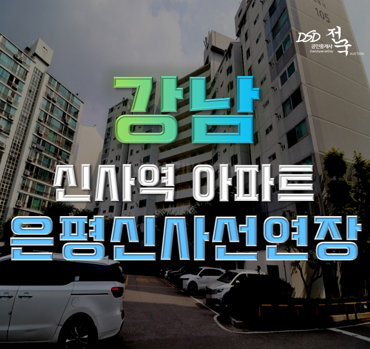 강남아파트경매 논현신동아파밀리에 역세권 확실한 호재! 강남아파트경매 논현신동아파밀리에 역세권 확실한 호재!